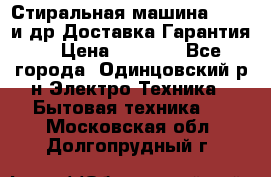 Стиральная машина Bochs и др.Доставка.Гарантия. › Цена ­ 6 000 - Все города, Одинцовский р-н Электро-Техника » Бытовая техника   . Московская обл.,Долгопрудный г.